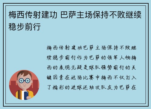 梅西传射建功 巴萨主场保持不败继续稳步前行