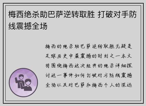 梅西绝杀助巴萨逆转取胜 打破对手防线震撼全场
