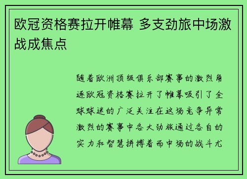 欧冠资格赛拉开帷幕 多支劲旅中场激战成焦点