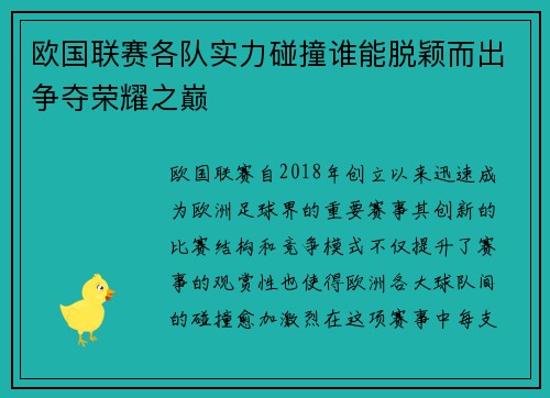 欧国联赛各队实力碰撞谁能脱颖而出争夺荣耀之巅