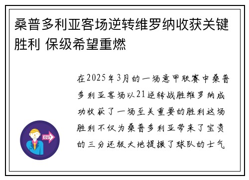 桑普多利亚客场逆转维罗纳收获关键胜利 保级希望重燃