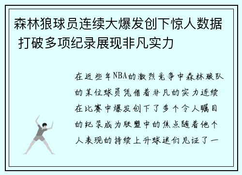 森林狼球员连续大爆发创下惊人数据 打破多项纪录展现非凡实力