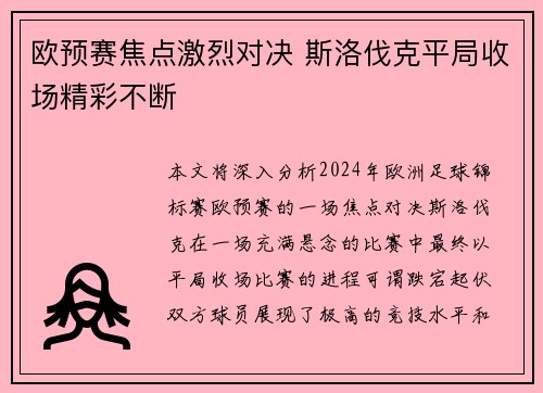 欧预赛焦点激烈对决 斯洛伐克平局收场精彩不断