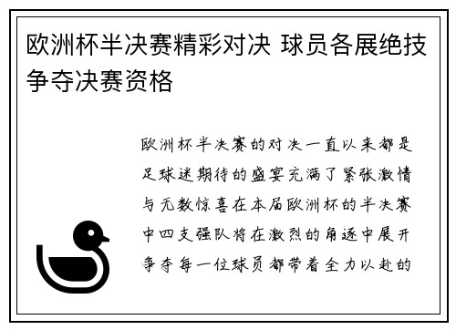 欧洲杯半决赛精彩对决 球员各展绝技争夺决赛资格