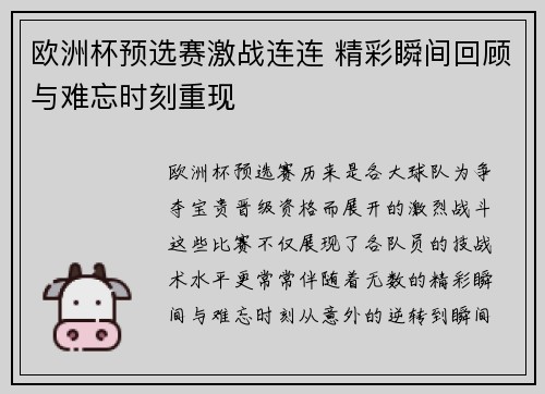 欧洲杯预选赛激战连连 精彩瞬间回顾与难忘时刻重现