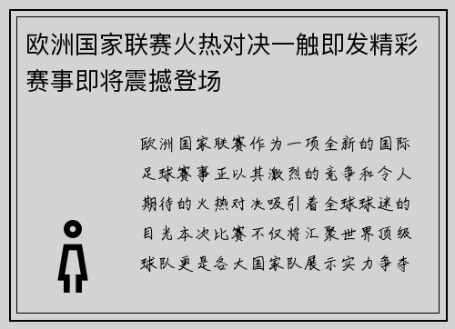 欧洲国家联赛火热对决一触即发精彩赛事即将震撼登场