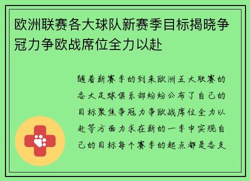 欧洲联赛各大球队新赛季目标揭晓争冠力争欧战席位全力以赴