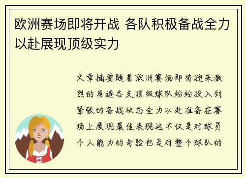 欧洲赛场即将开战 各队积极备战全力以赴展现顶级实力