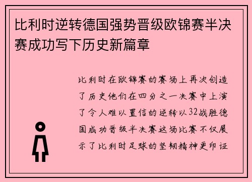 比利时逆转德国强势晋级欧锦赛半决赛成功写下历史新篇章