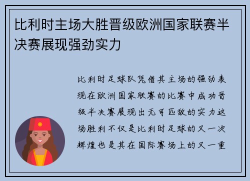 比利时主场大胜晋级欧洲国家联赛半决赛展现强劲实力