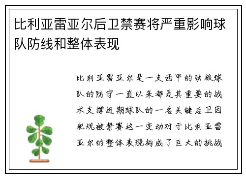比利亚雷亚尔后卫禁赛将严重影响球队防线和整体表现