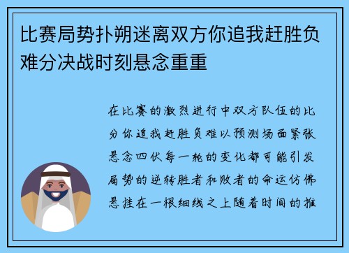 比赛局势扑朔迷离双方你追我赶胜负难分决战时刻悬念重重