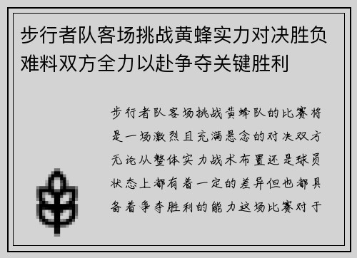 步行者队客场挑战黄蜂实力对决胜负难料双方全力以赴争夺关键胜利
