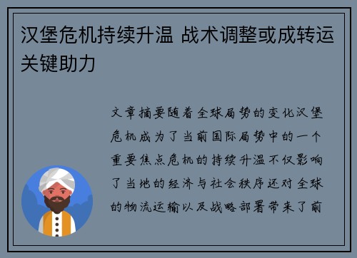 汉堡危机持续升温 战术调整或成转运关键助力
