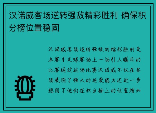 汉诺威客场逆转强敌精彩胜利 确保积分榜位置稳固