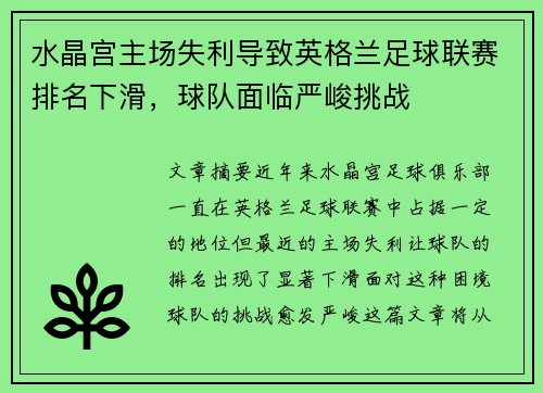 水晶宫主场失利导致英格兰足球联赛排名下滑，球队面临严峻挑战