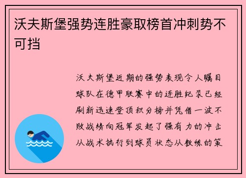 沃夫斯堡强势连胜豪取榜首冲刺势不可挡