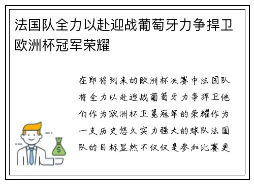 法国队全力以赴迎战葡萄牙力争捍卫欧洲杯冠军荣耀