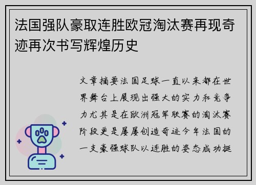 法国强队豪取连胜欧冠淘汰赛再现奇迹再次书写辉煌历史