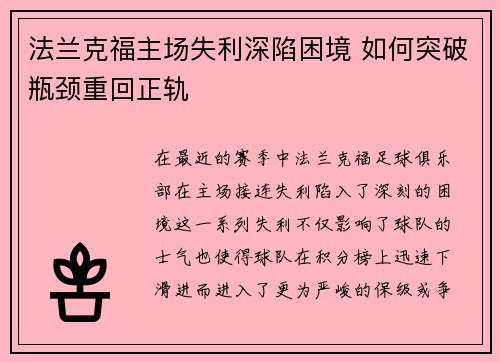 法兰克福主场失利深陷困境 如何突破瓶颈重回正轨