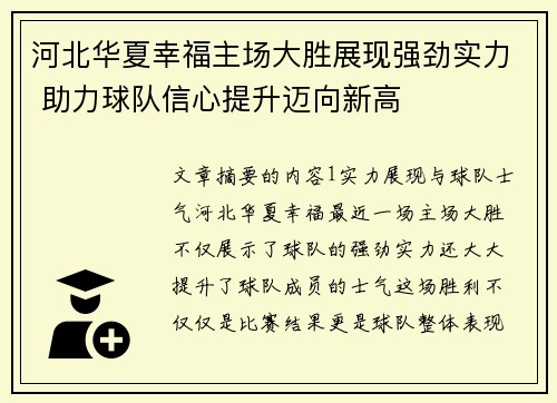 河北华夏幸福主场大胜展现强劲实力 助力球队信心提升迈向新高