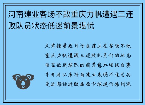 河南建业客场不敌重庆力帆遭遇三连败队员状态低迷前景堪忧