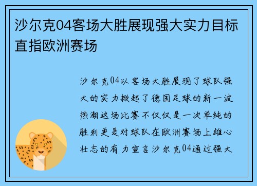 沙尔克04客场大胜展现强大实力目标直指欧洲赛场