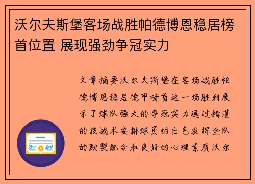 沃尔夫斯堡客场战胜帕德博恩稳居榜首位置 展现强劲争冠实力