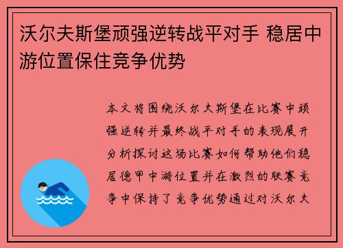 沃尔夫斯堡顽强逆转战平对手 稳居中游位置保住竞争优势