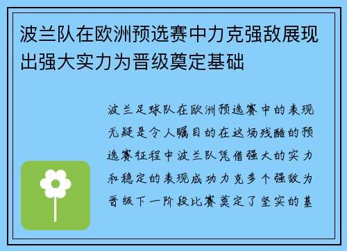 波兰队在欧洲预选赛中力克强敌展现出强大实力为晋级奠定基础
