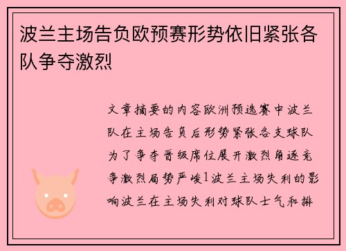 波兰主场告负欧预赛形势依旧紧张各队争夺激烈
