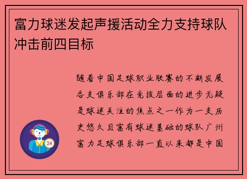 富力球迷发起声援活动全力支持球队冲击前四目标