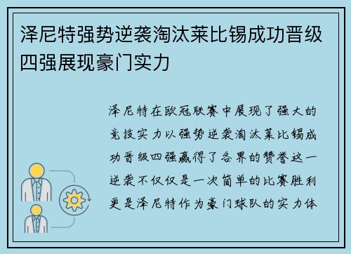 泽尼特强势逆袭淘汰莱比锡成功晋级四强展现豪门实力