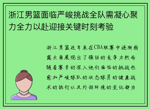 浙江男篮面临严峻挑战全队需凝心聚力全力以赴迎接关键时刻考验