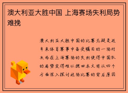 澳大利亚大胜中国 上海赛场失利局势难挽
