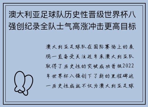 澳大利亚足球队历史性晋级世界杯八强创纪录全队士气高涨冲击更高目标