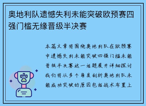 奥地利队遗憾失利未能突破欧预赛四强门槛无缘晋级半决赛