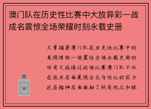 澳门队在历史性比赛中大放异彩一战成名震惊全场荣耀时刻永载史册