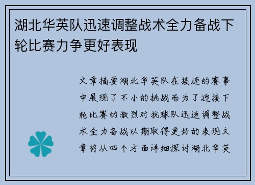 湖北华英队迅速调整战术全力备战下轮比赛力争更好表现
