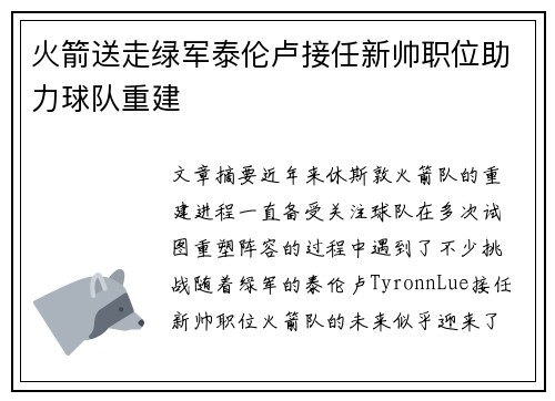 火箭送走绿军泰伦卢接任新帅职位助力球队重建