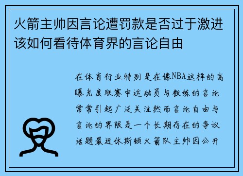 火箭主帅因言论遭罚款是否过于激进该如何看待体育界的言论自由