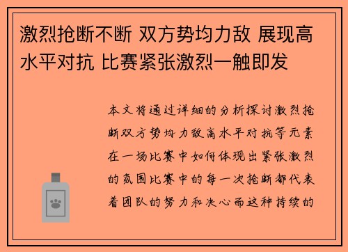 激烈抢断不断 双方势均力敌 展现高水平对抗 比赛紧张激烈一触即发