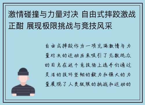 激情碰撞与力量对决 自由式摔跤激战正酣 展现极限挑战与竞技风采