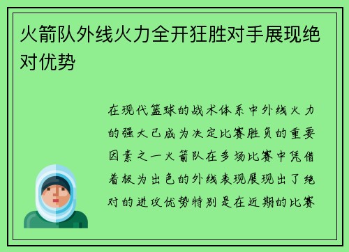 火箭队外线火力全开狂胜对手展现绝对优势