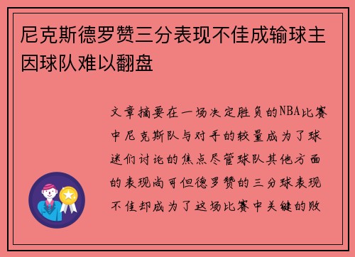 尼克斯德罗赞三分表现不佳成输球主因球队难以翻盘