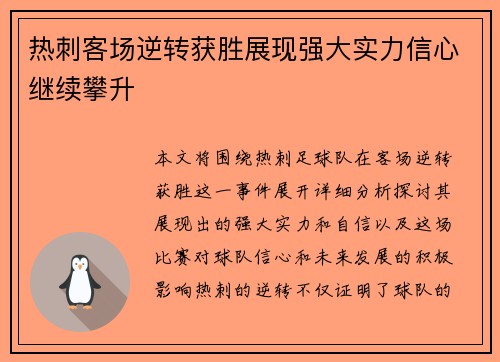 热刺客场逆转获胜展现强大实力信心继续攀升