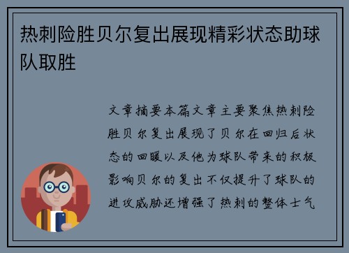热刺险胜贝尔复出展现精彩状态助球队取胜
