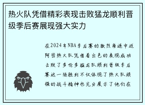 热火队凭借精彩表现击败猛龙顺利晋级季后赛展现强大实力