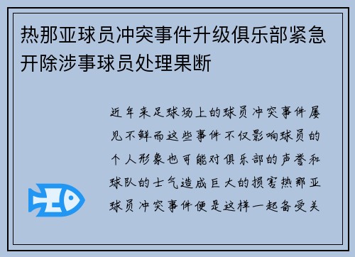 热那亚球员冲突事件升级俱乐部紧急开除涉事球员处理果断