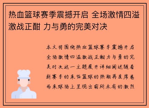 热血篮球赛季震撼开启 全场激情四溢激战正酣 力与勇的完美对决